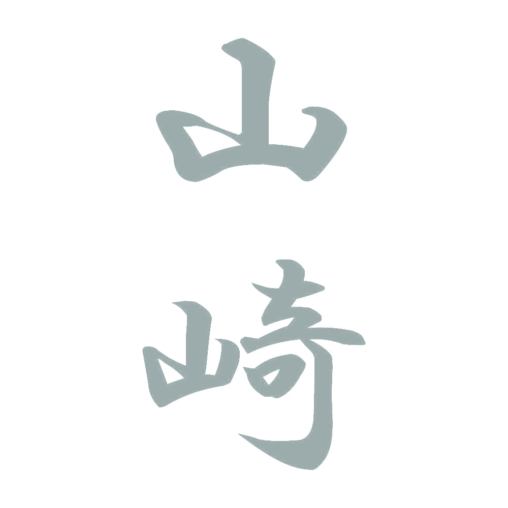 山崎 縦書き (A) 10