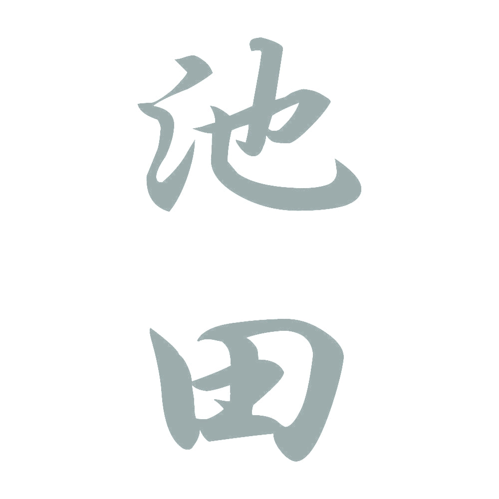 池田 縦書き (A) 10
