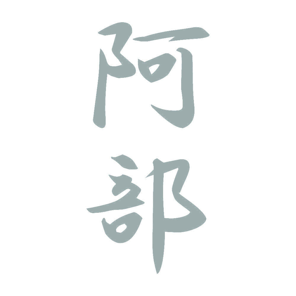 阿部 縦書き (A) 10