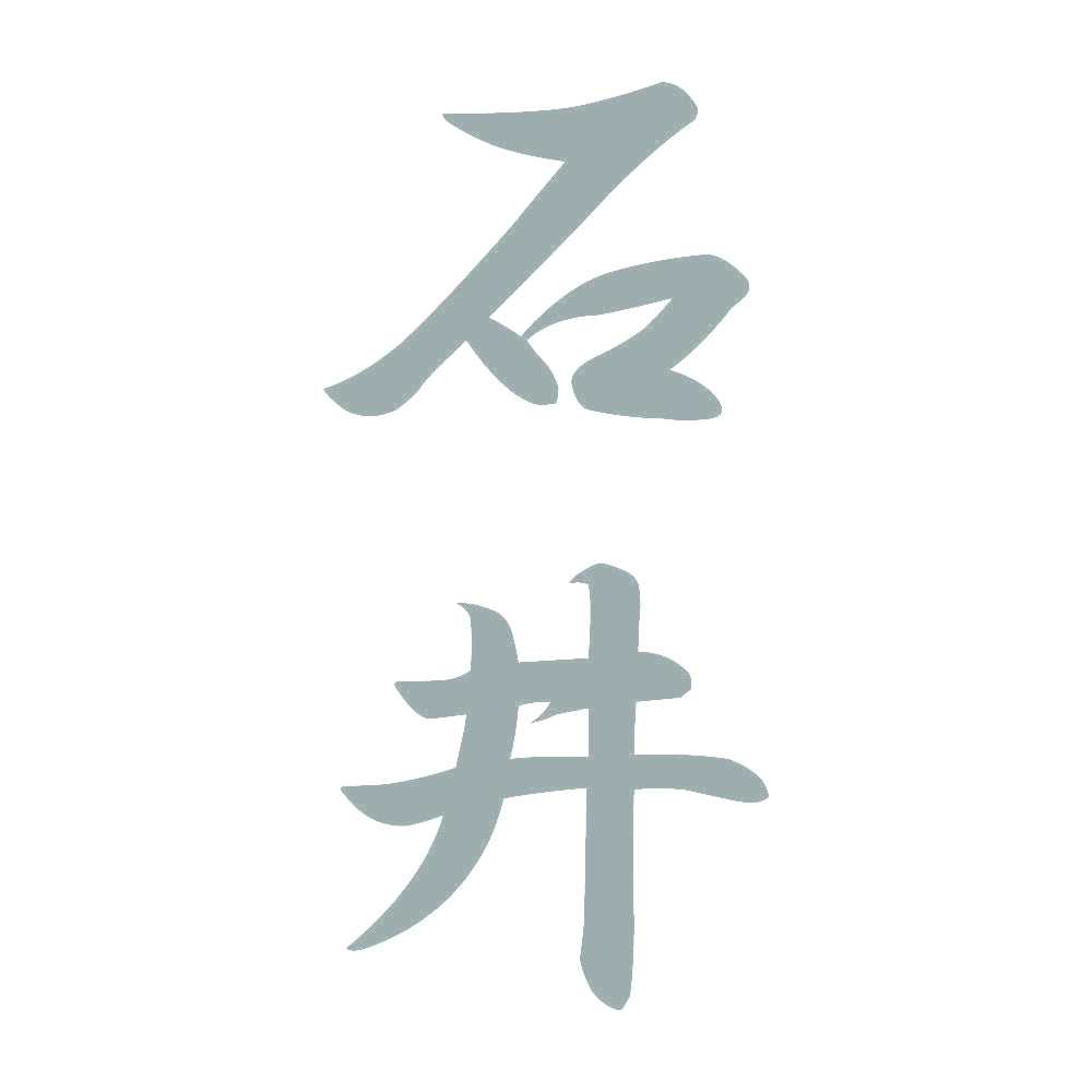 石井 縦書き (A) 10