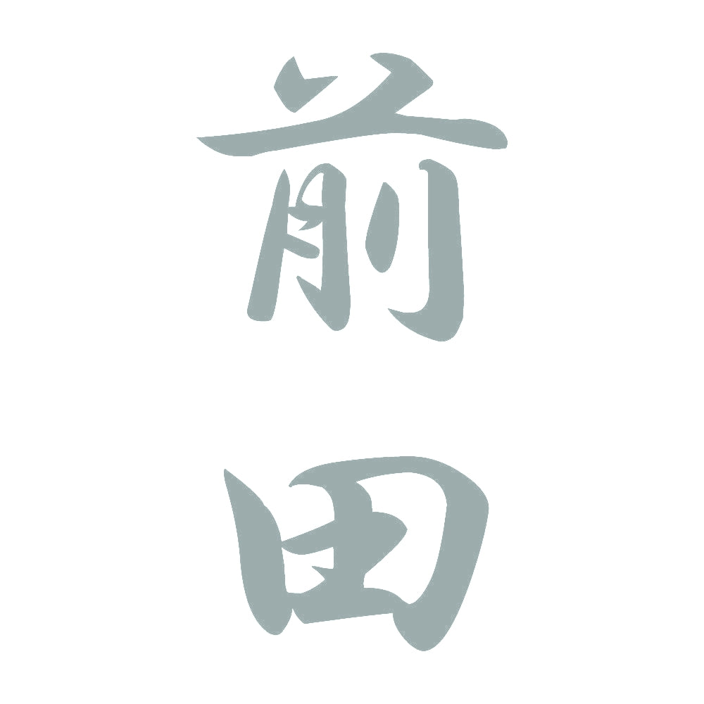 前田 縦書き (A) 10