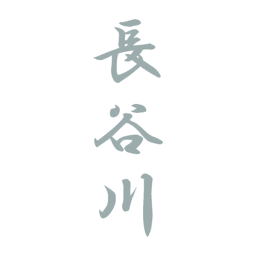 長谷川 縦書き (A) 10
