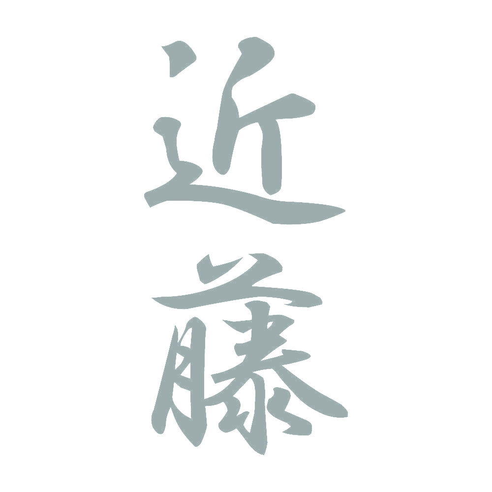 近藤 縦書き (A) 10