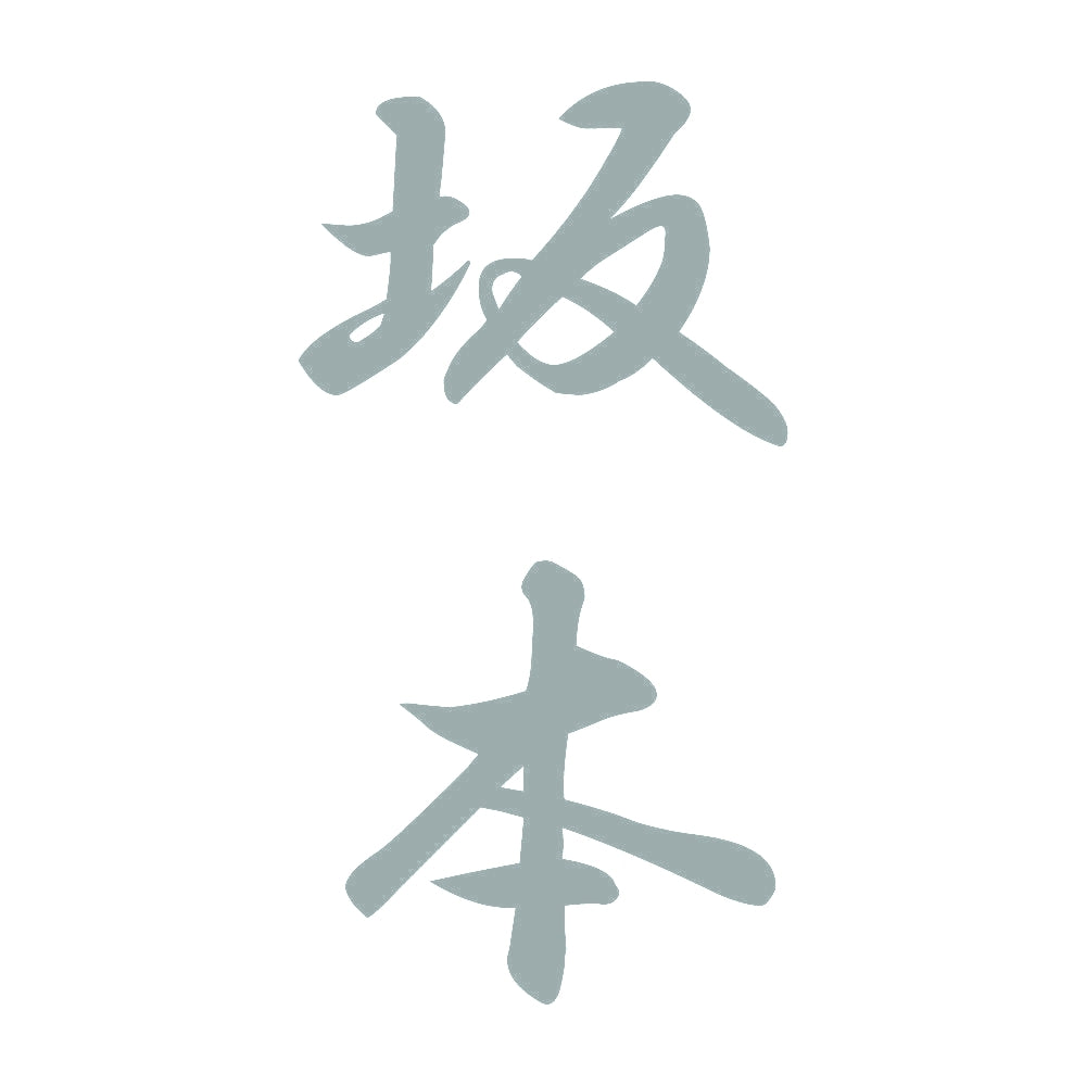 坂本 縦書き (A) 10