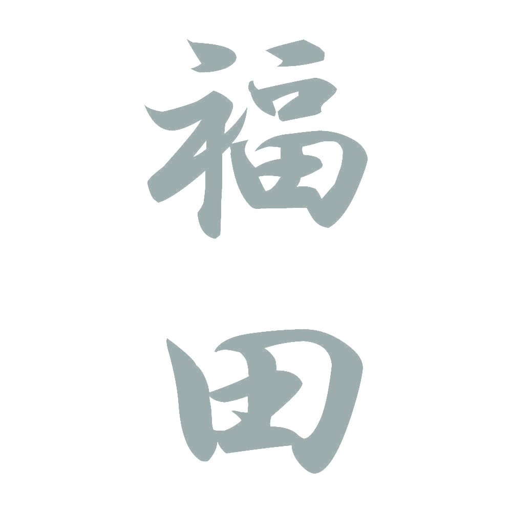 福田 縦書き (A) 10