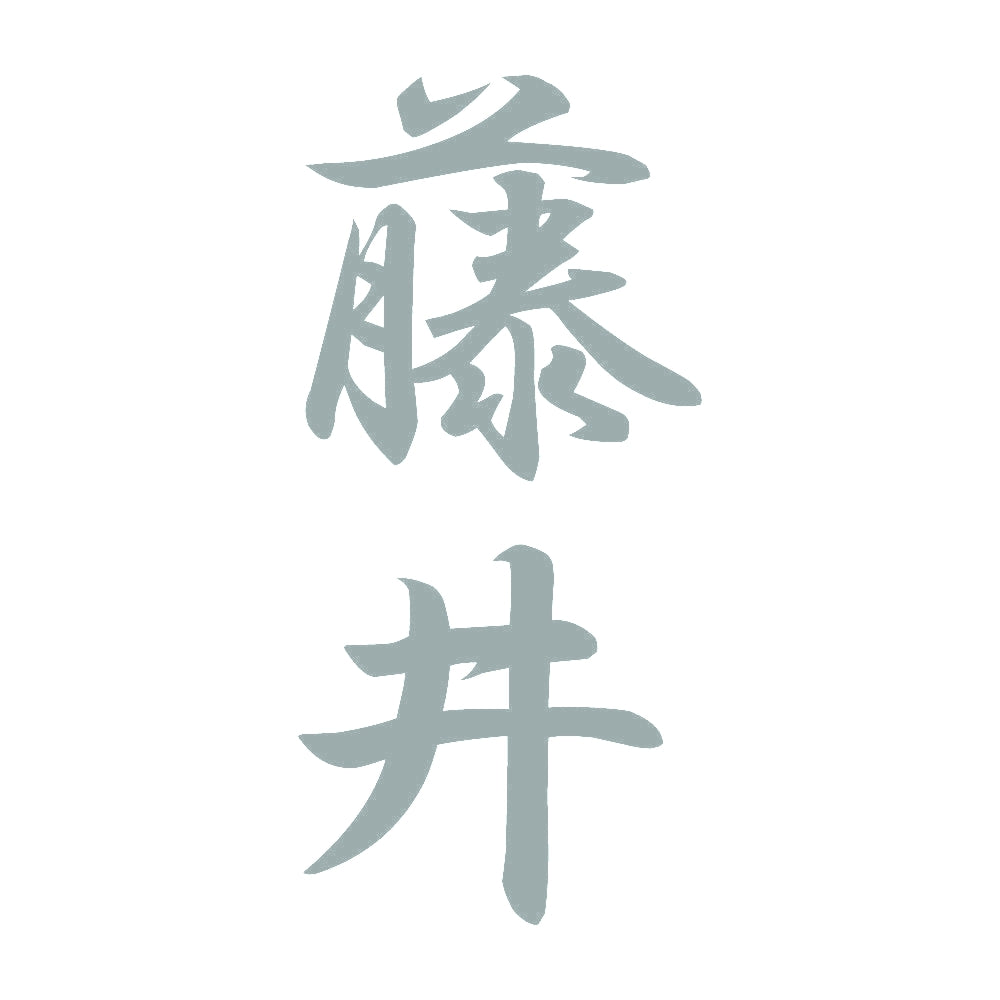 藤井 縦書き (A) 10