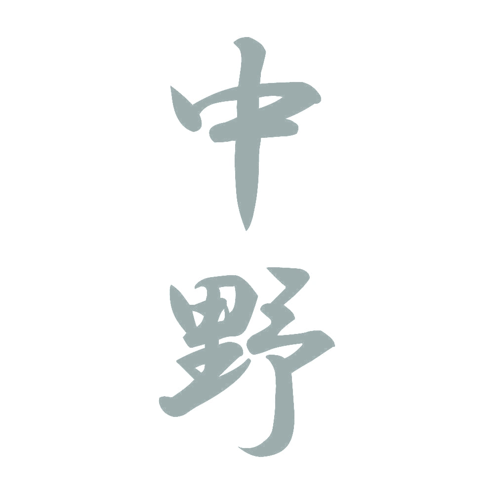 中野 縦書き (A) 10