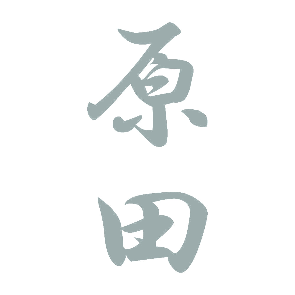 原田 縦書き (A) 10