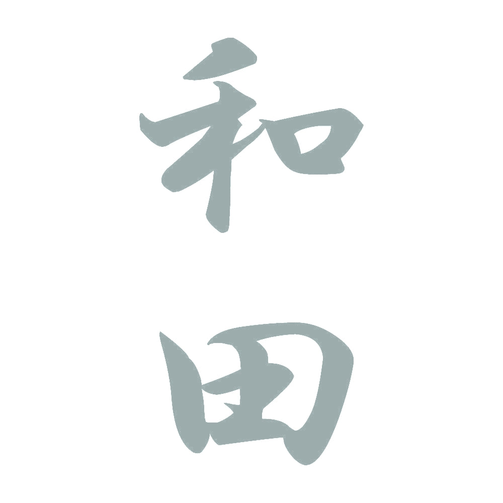 和田 縦書き (A) 10