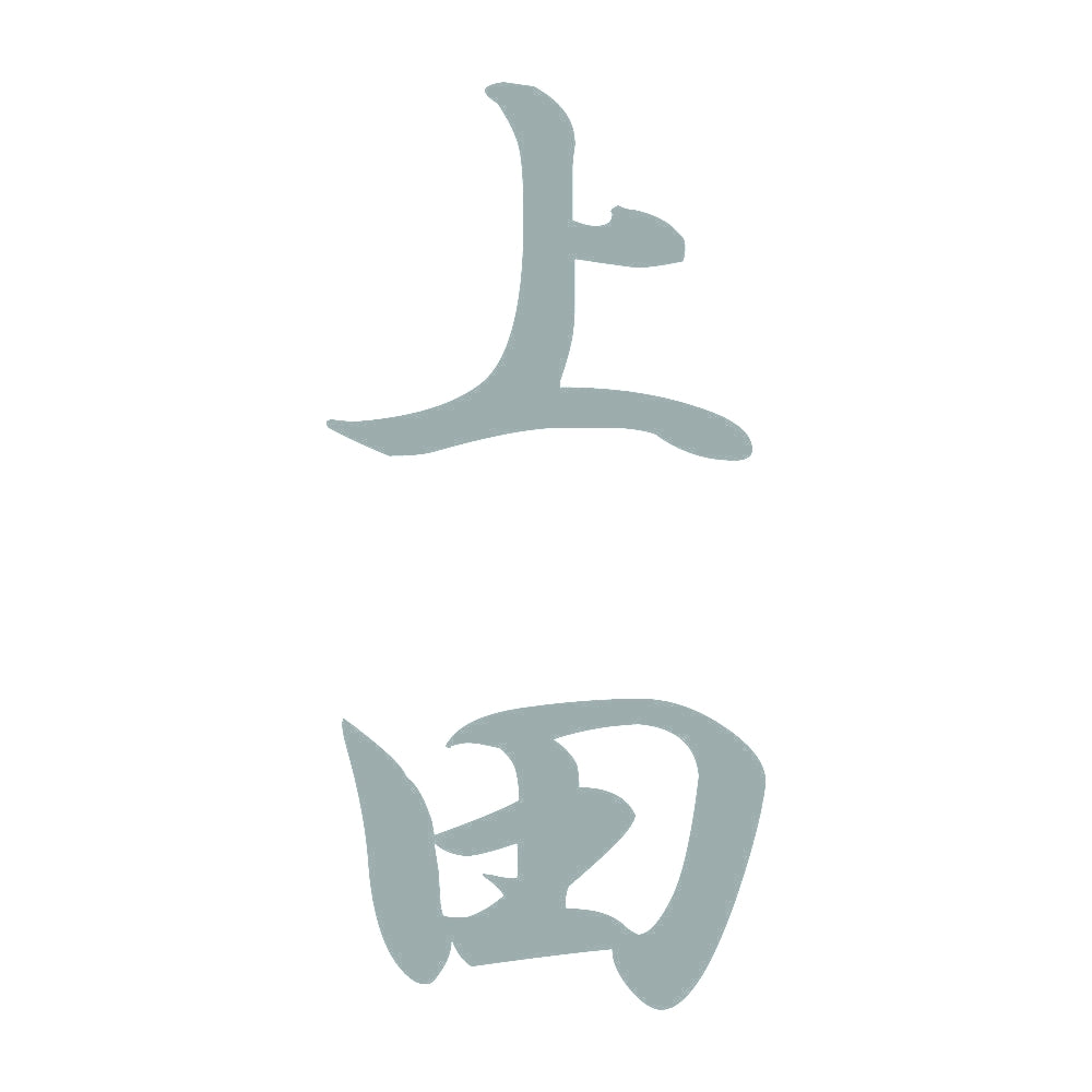 上田 縦書き (A) 10
