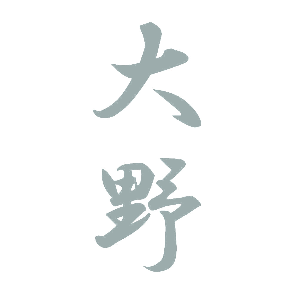 大野 縦書き (A) 10