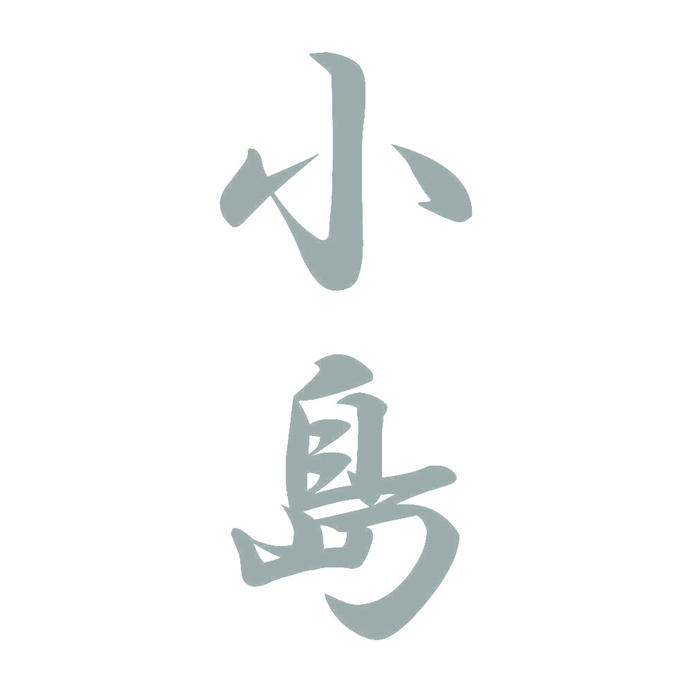 小島 縦書き (A) 10