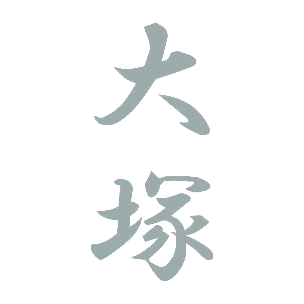 大塚 縦書き (A) 10