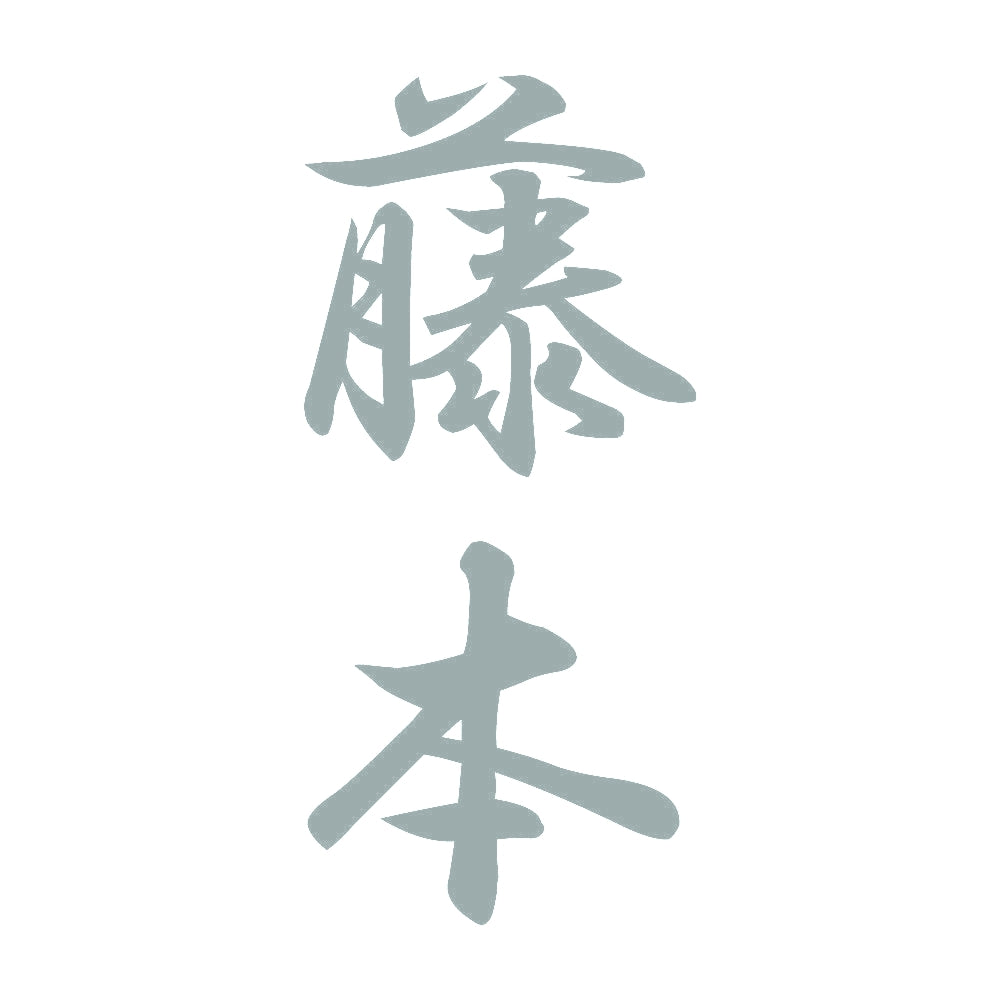 藤本 縦書き (A) 10