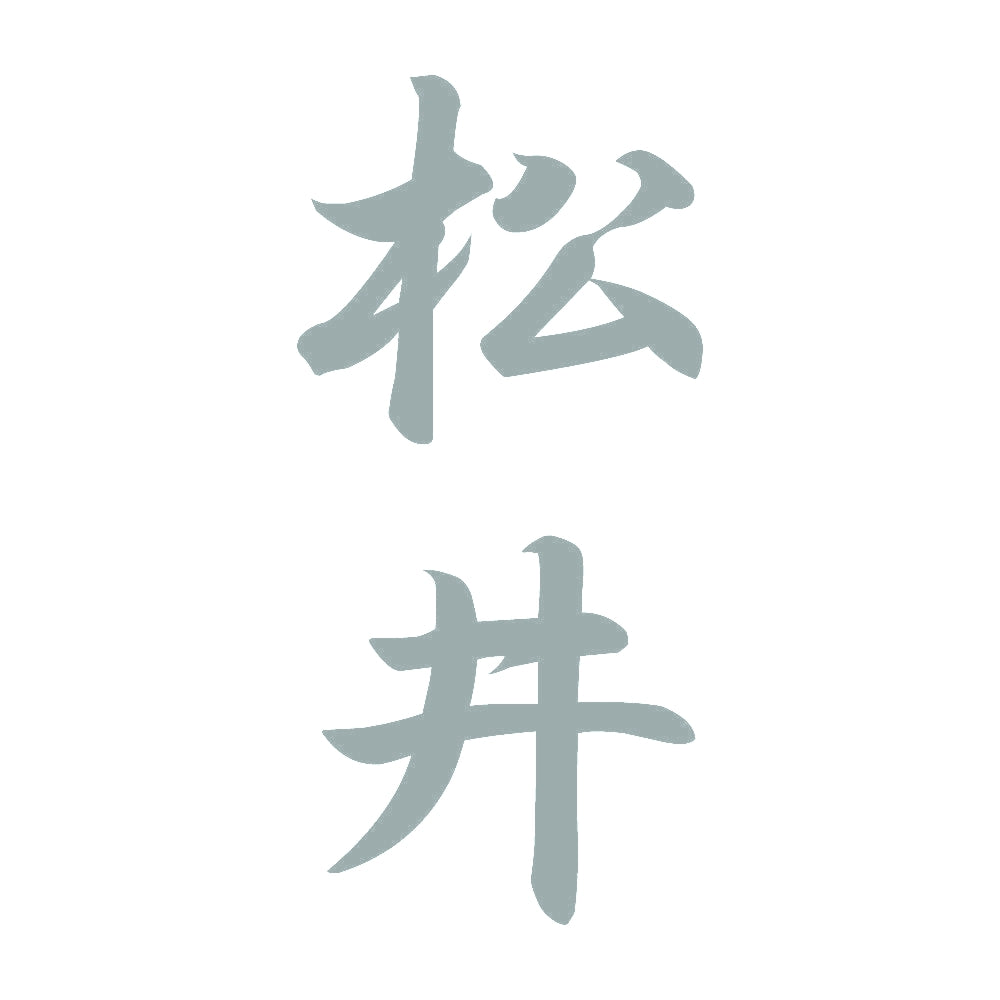 松井 縦書き (A) 10
