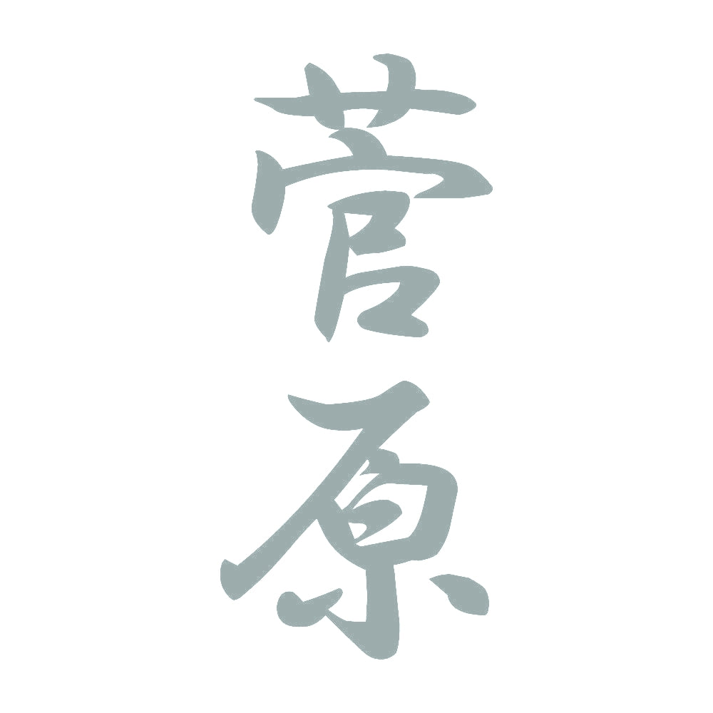 菅原 縦書き (A) 10