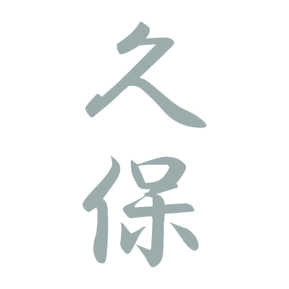 久保 縦書き (A) 10