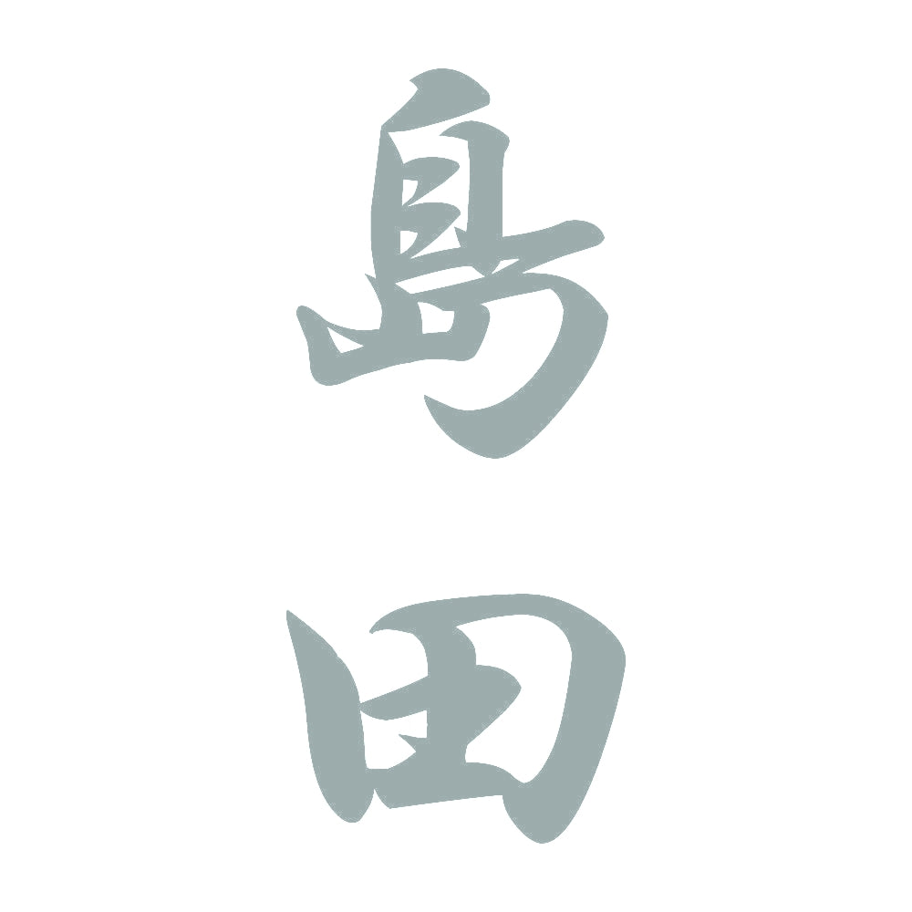 島田 縦書き (A) 10