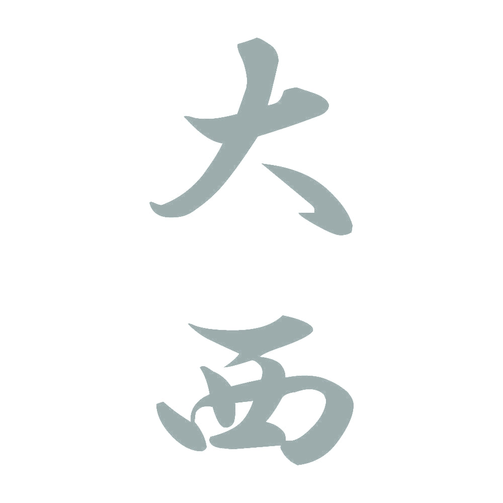 大西 縦書き (A) 10