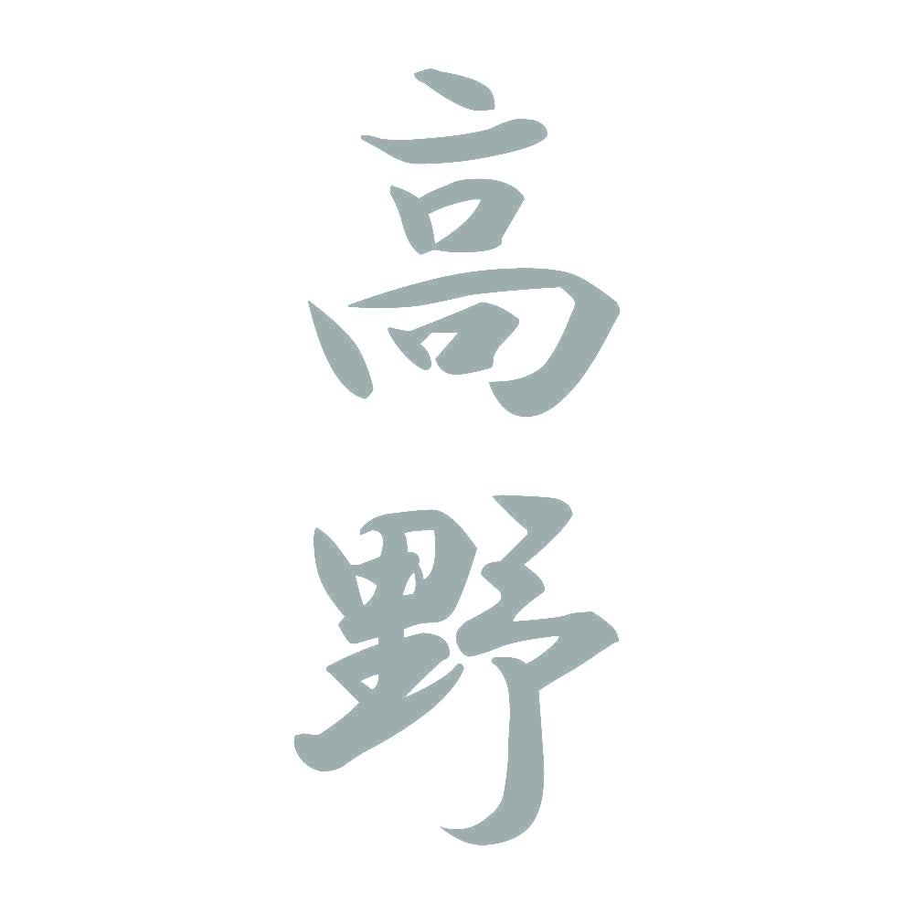 高野 縦書き (A) 10