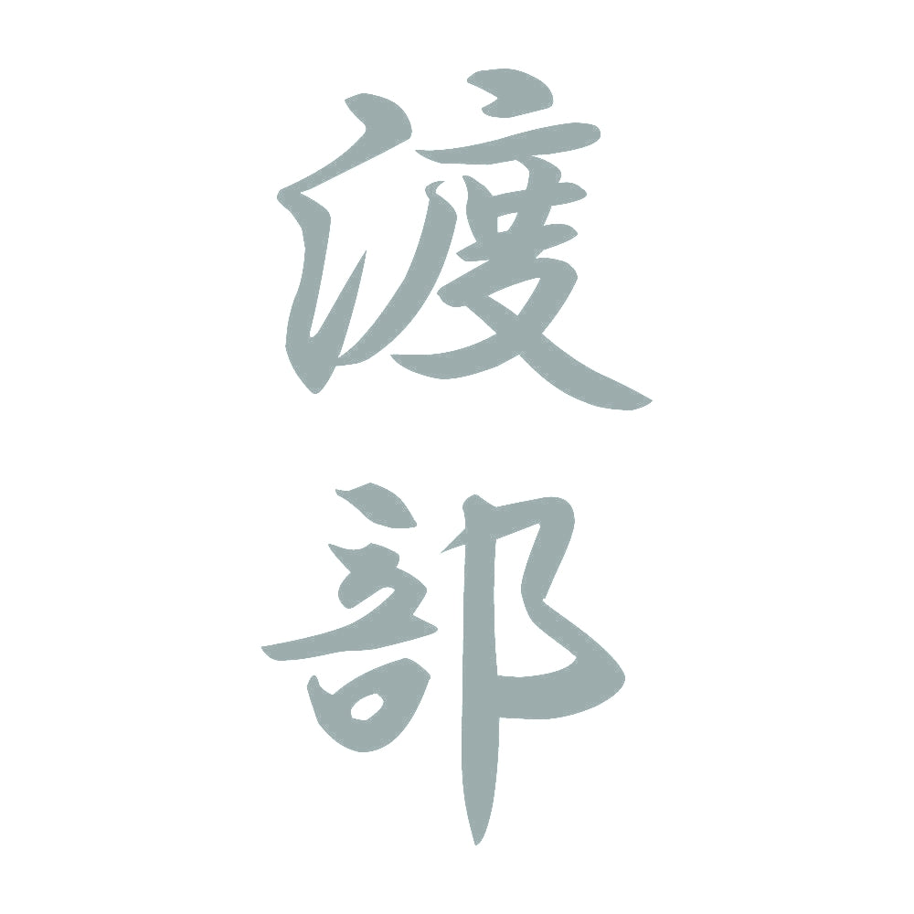 渡部 縦書き (A) 10