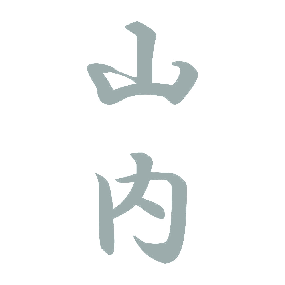 山内 縦書き (A) 10