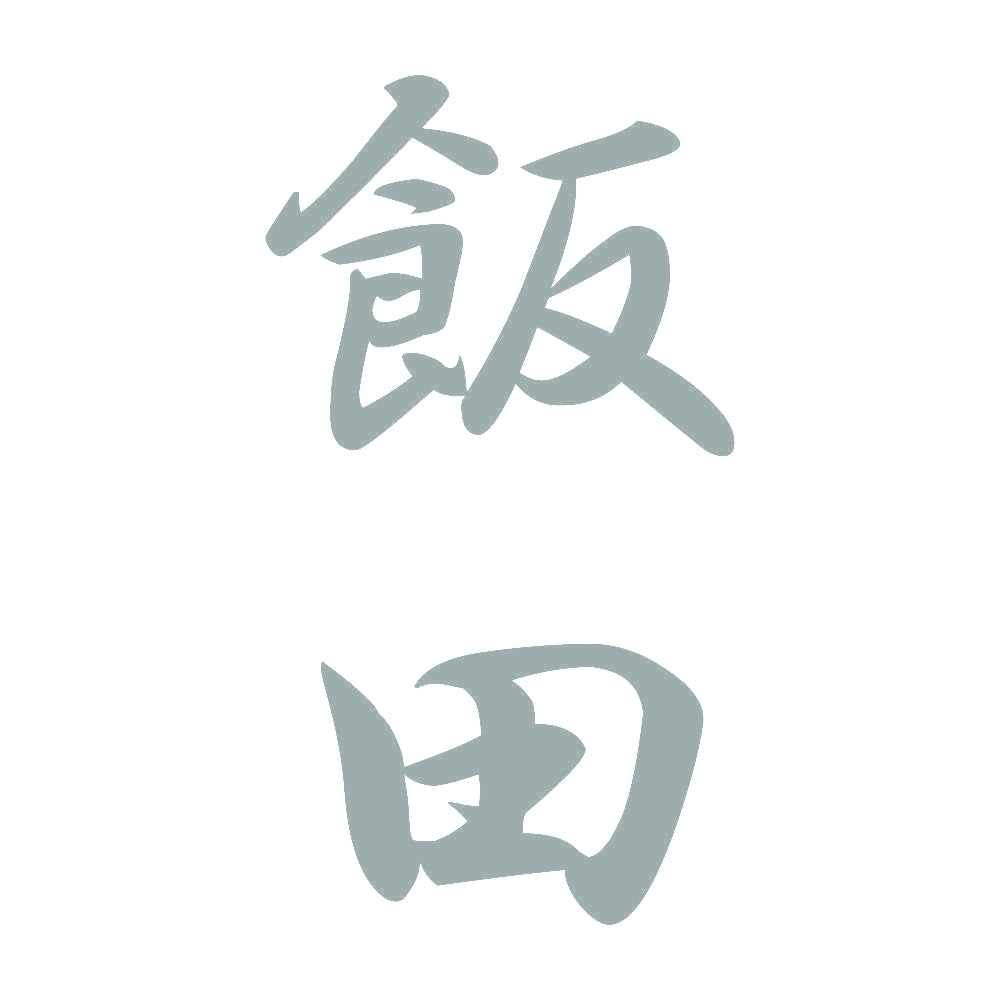 飯田 縦書き (A) 10