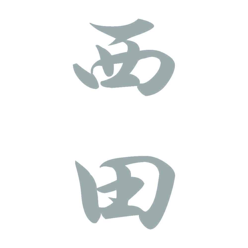 西田 縦書き (A) 10
