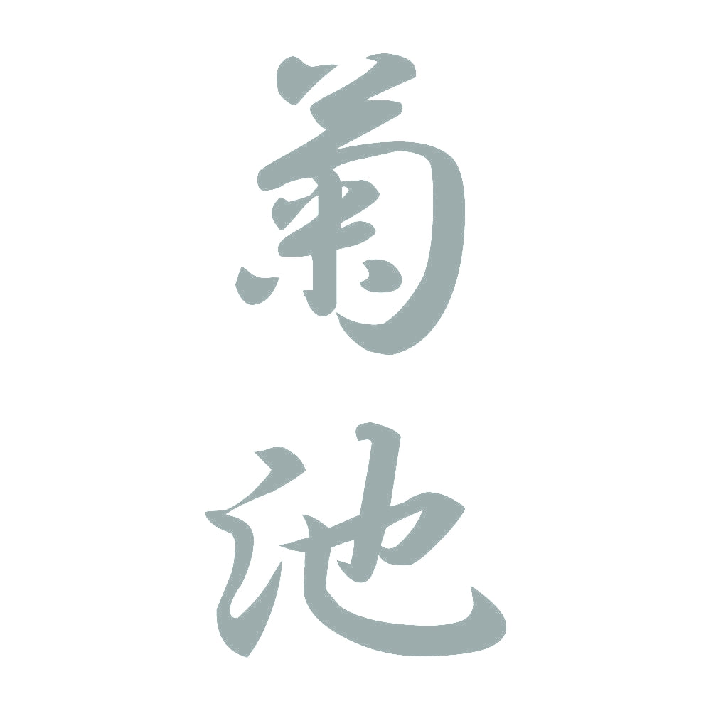 菊池 縦書き (A) 10