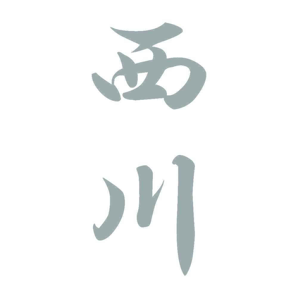 西川 縦書き (A) 10