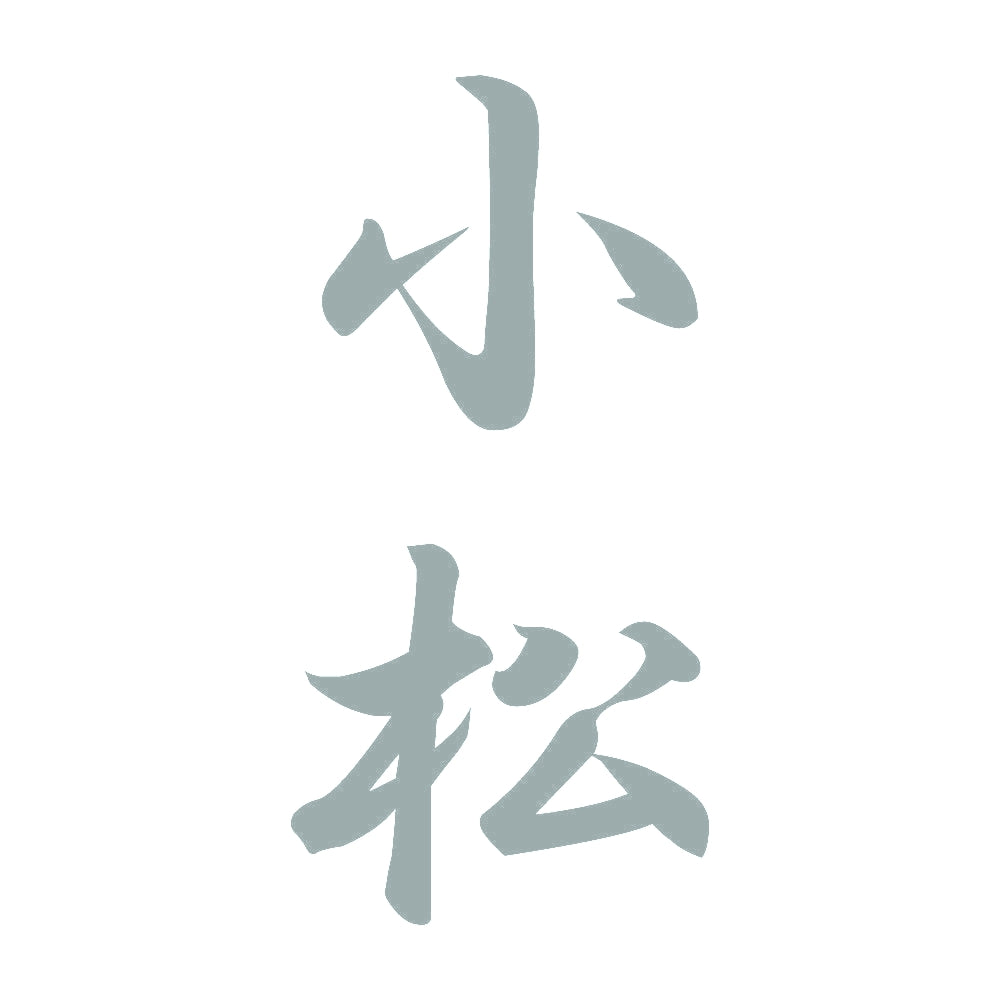小松 縦書き (A) 10