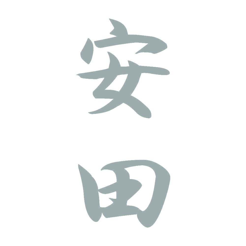 安田 縦書き (A) 10