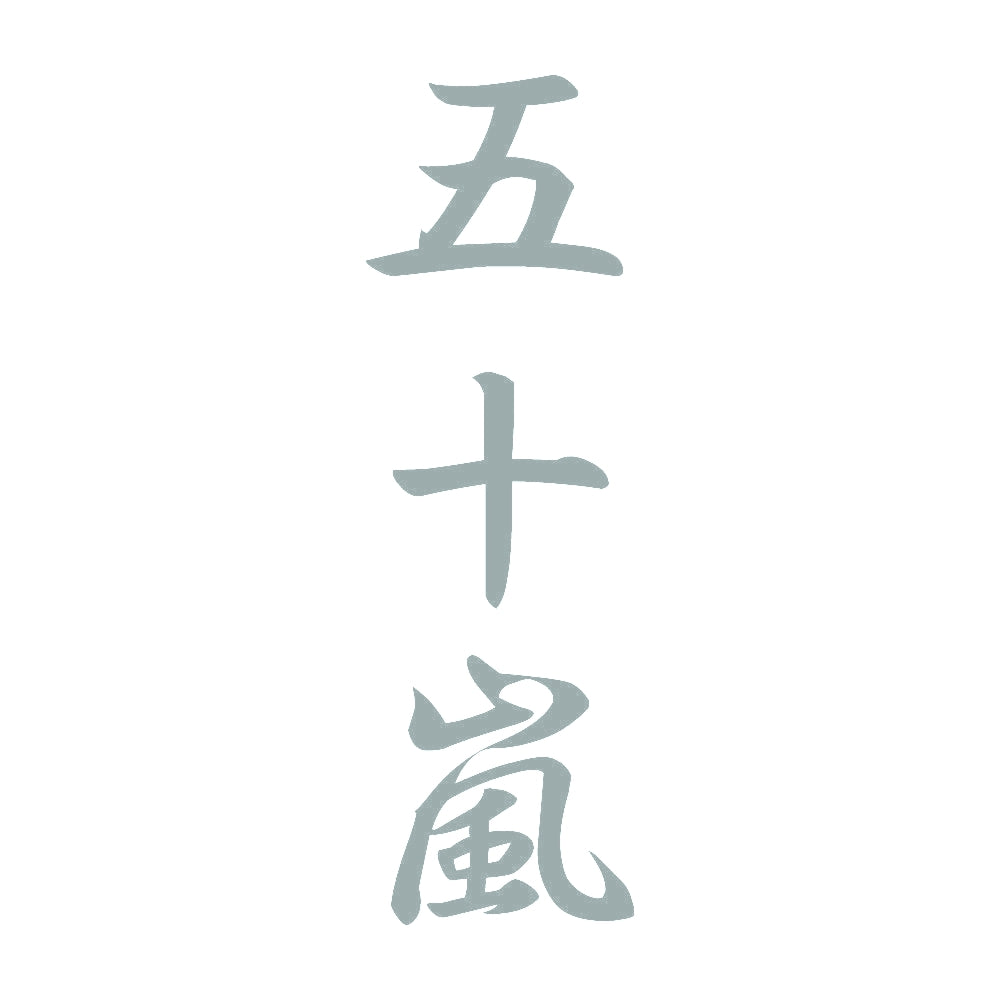 五十嵐 縦書き (A) 10