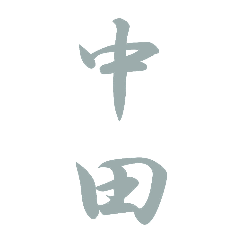 中田 縦書き (A) 10