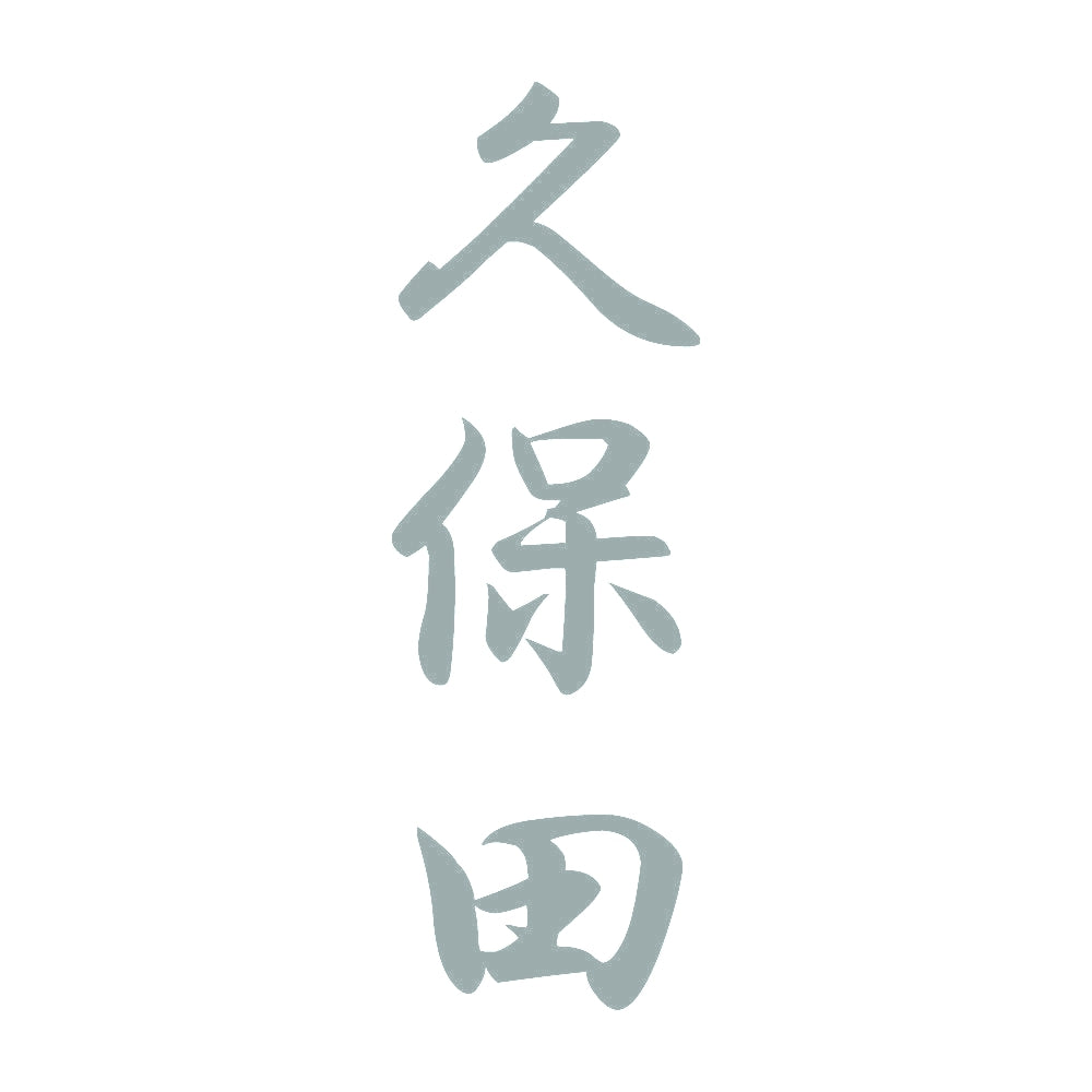 久保田 縦書き (A) 10