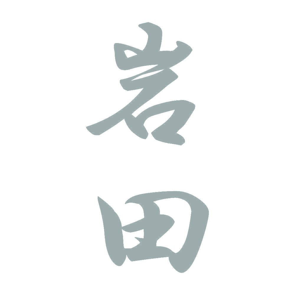 岩田 縦書き (A) 10