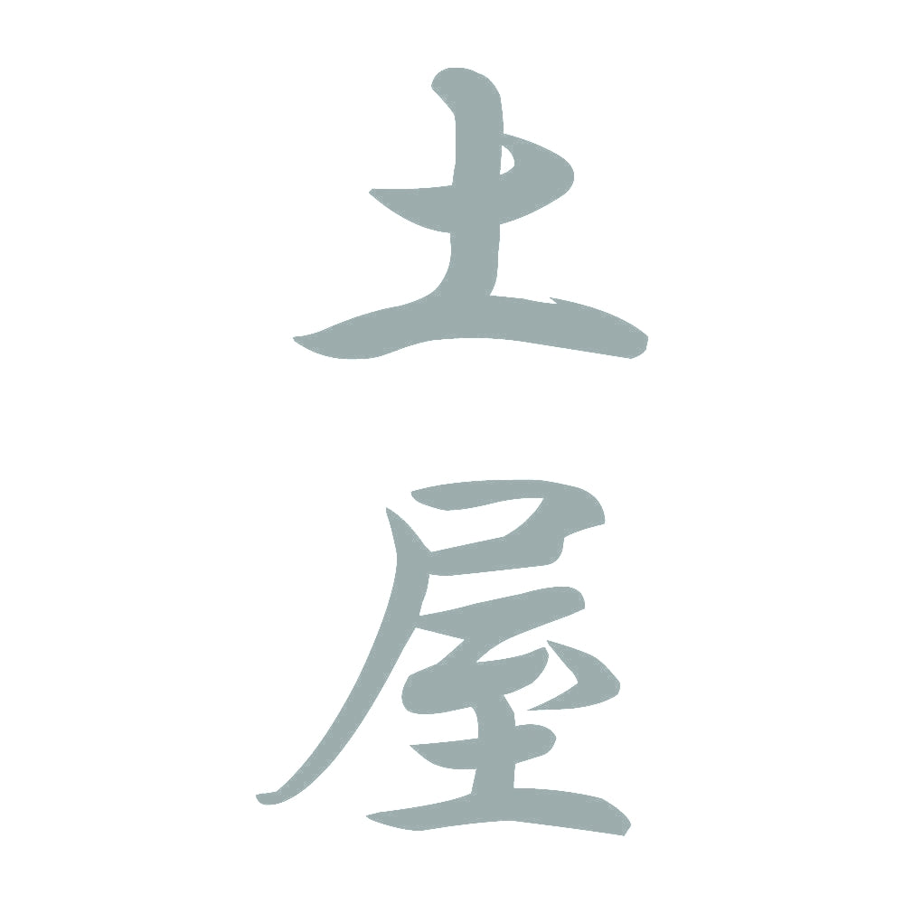 土屋 縦書き (A) 10