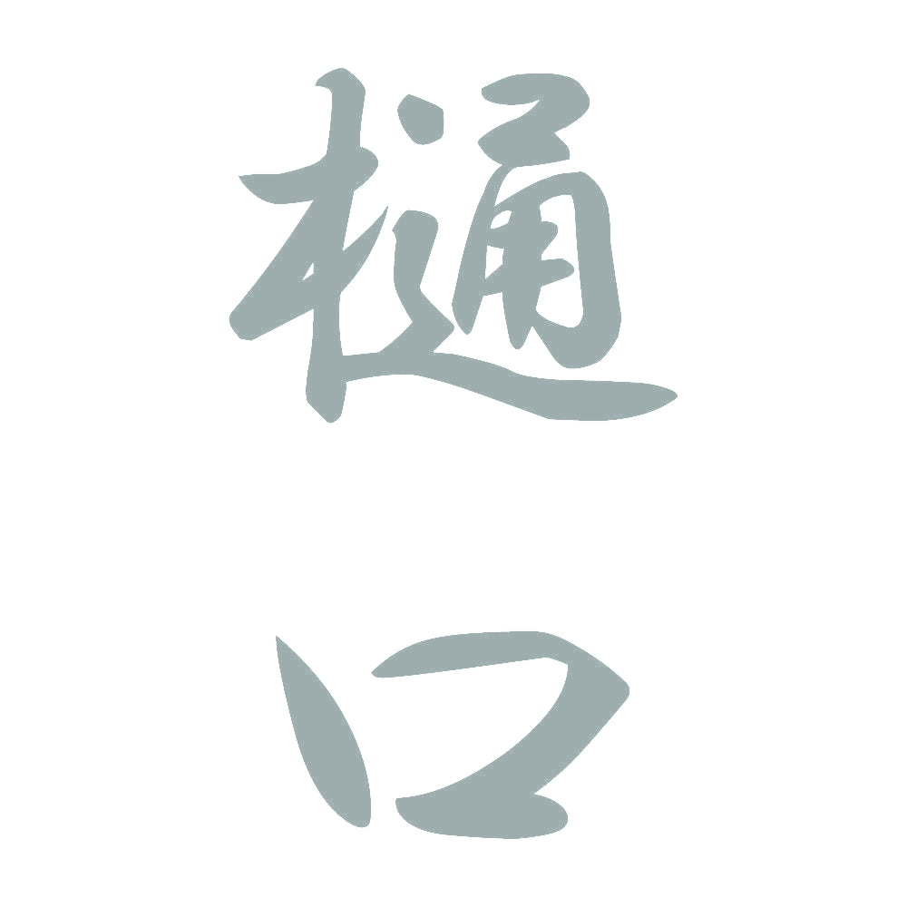 樋口 縦書き (A) 10