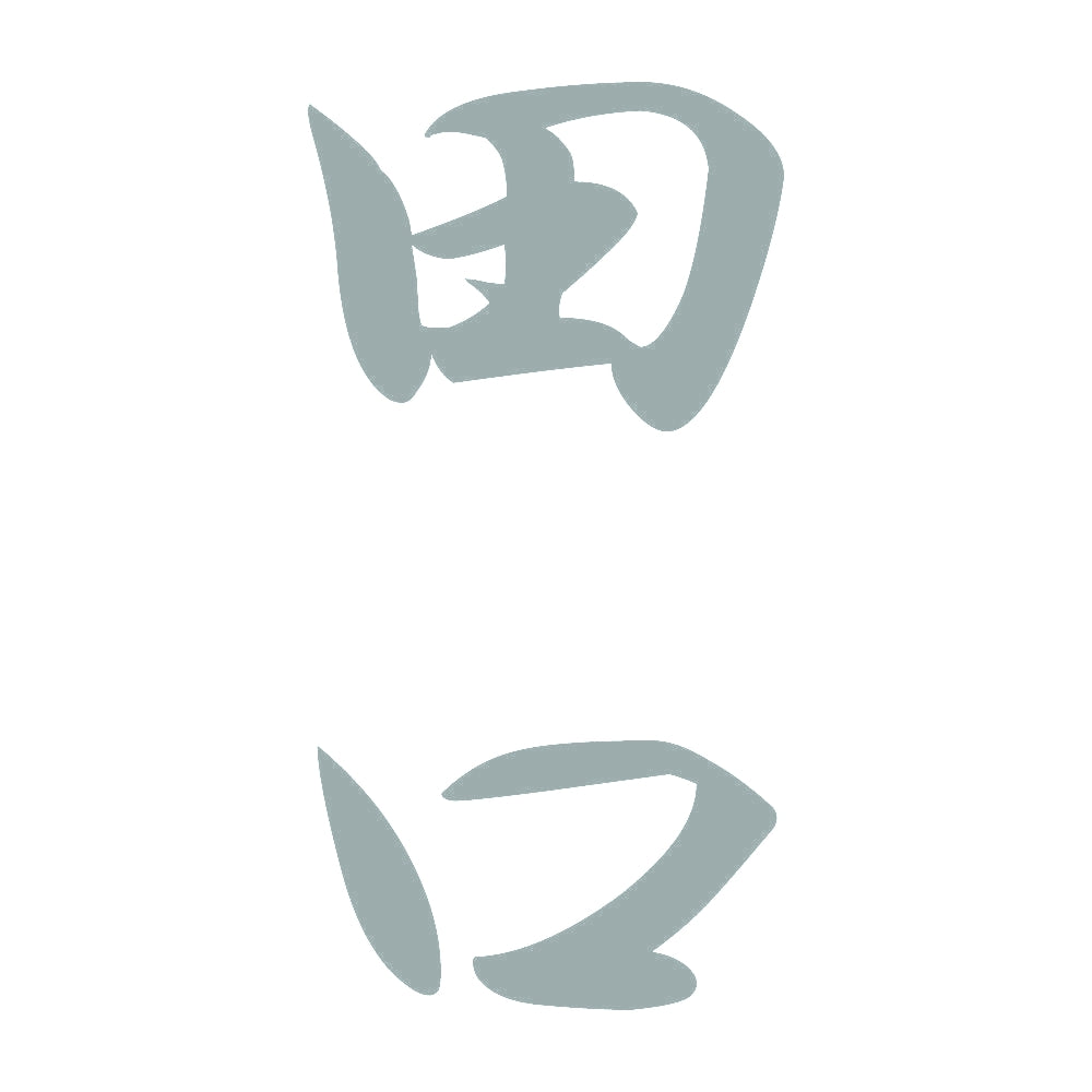 田口 縦書き (A) 10