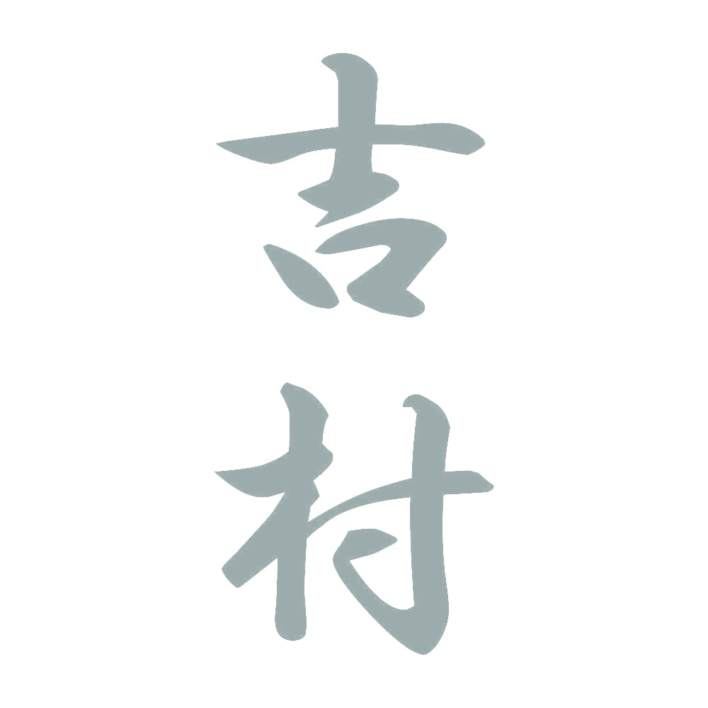 吉村 縦書き (A) 10