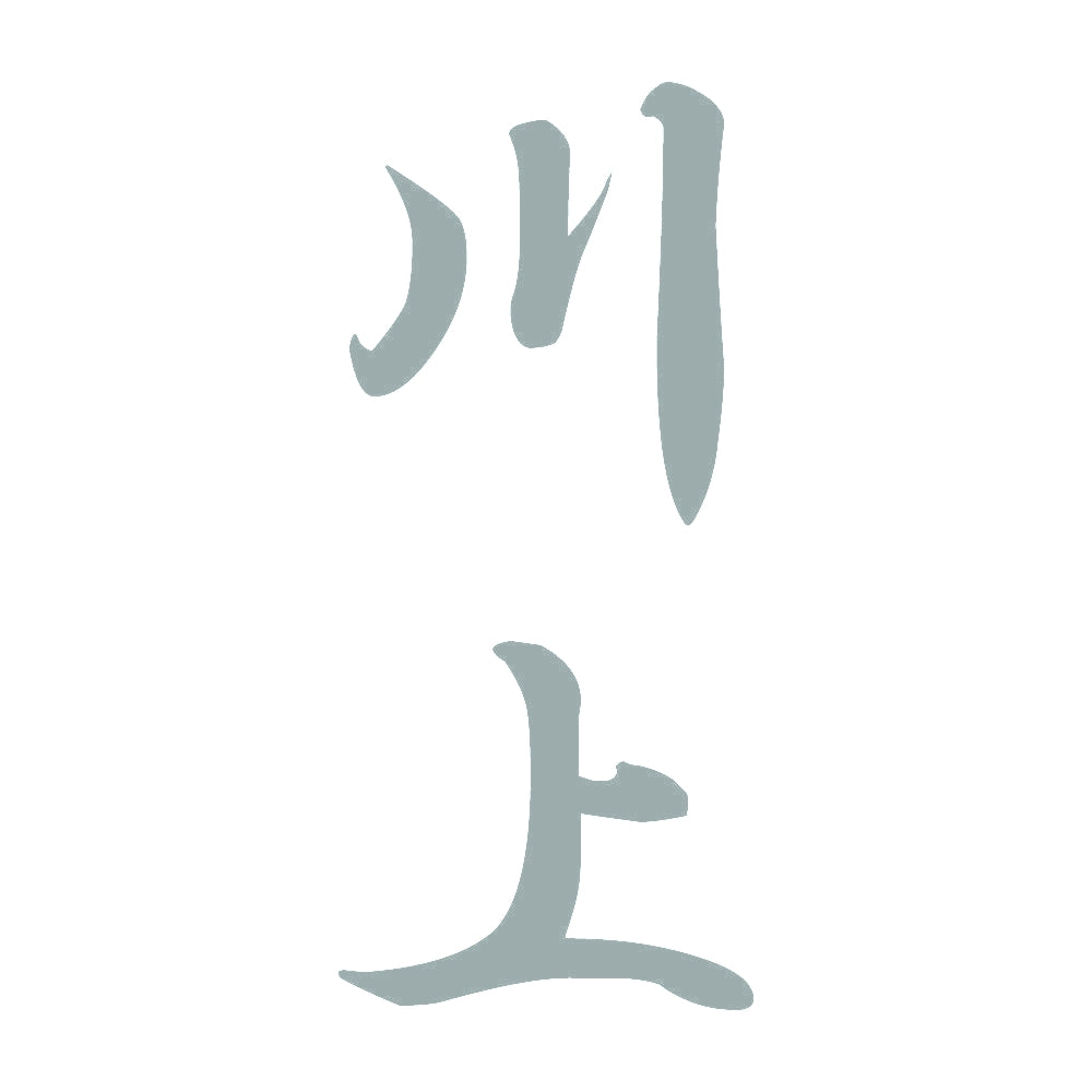 川上 縦書き (A) 10