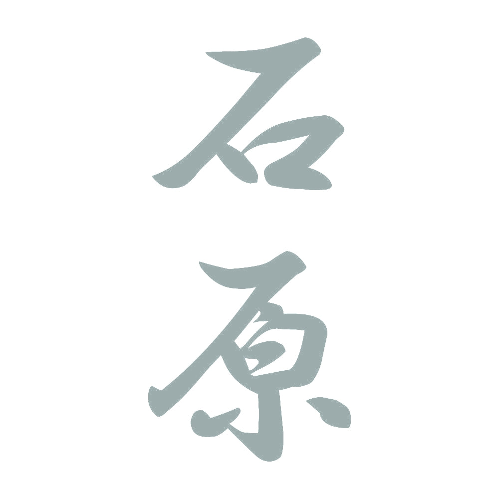 石原 縦書き (A) 10