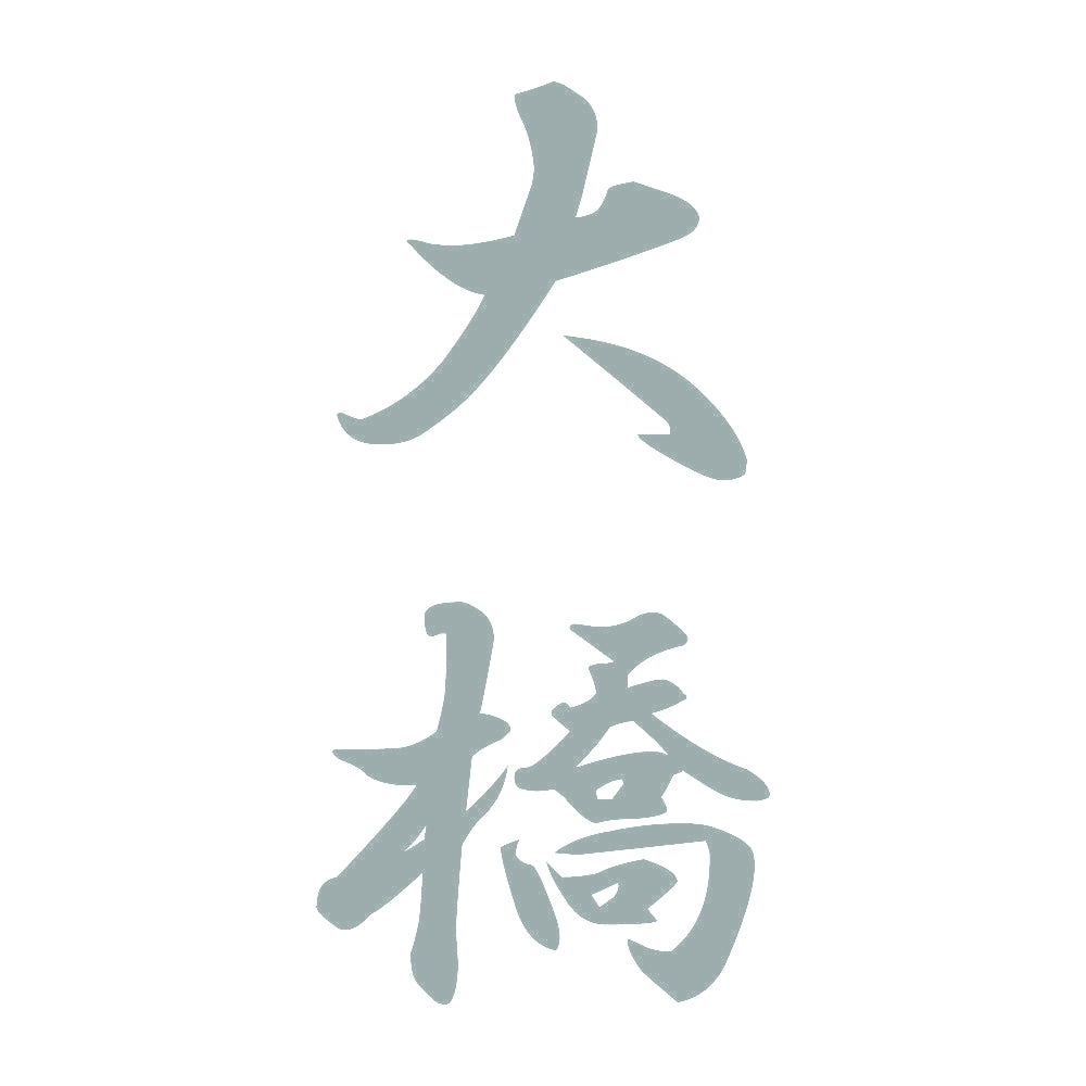 大橋 縦書き (A) 10