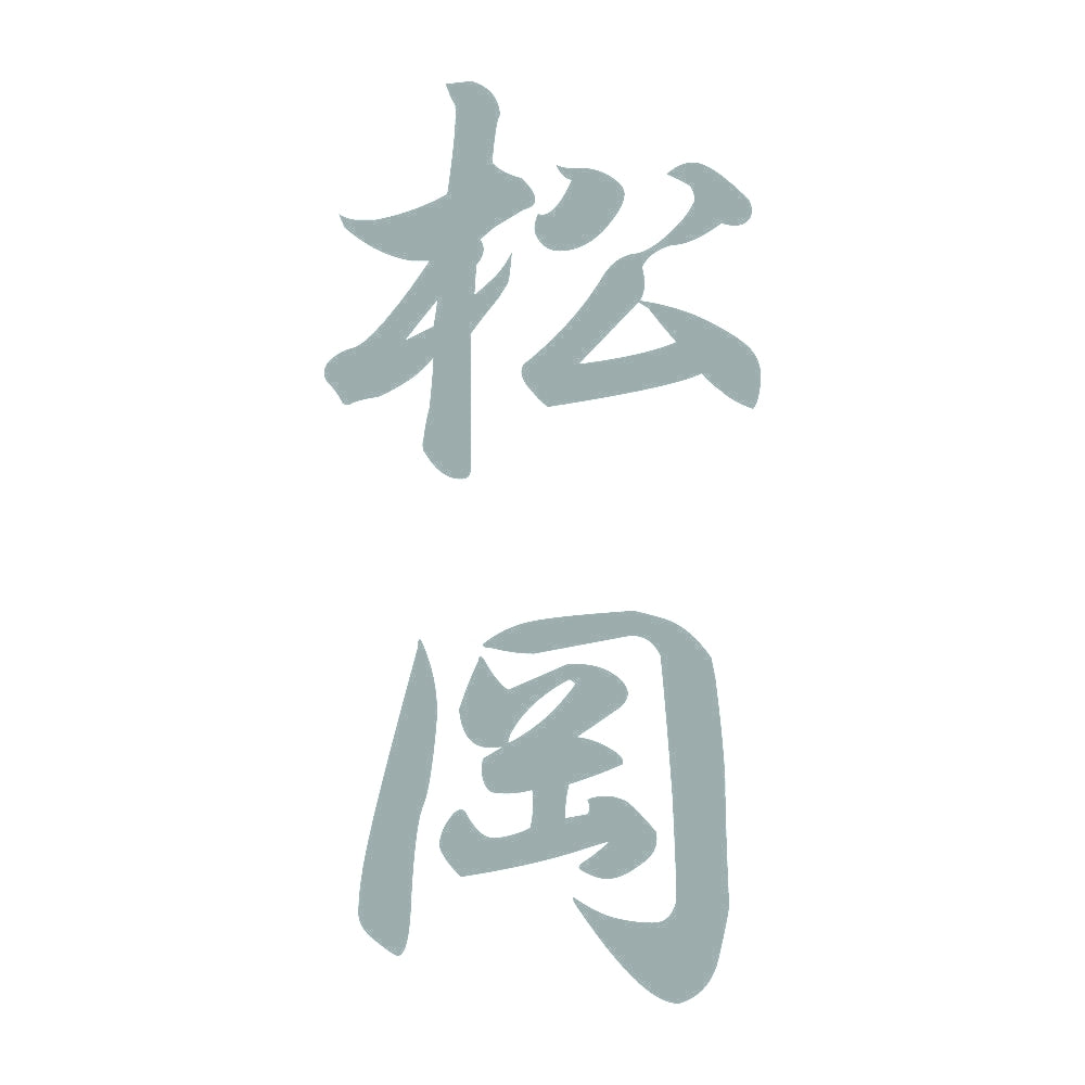 松岡 縦書き (A) 10