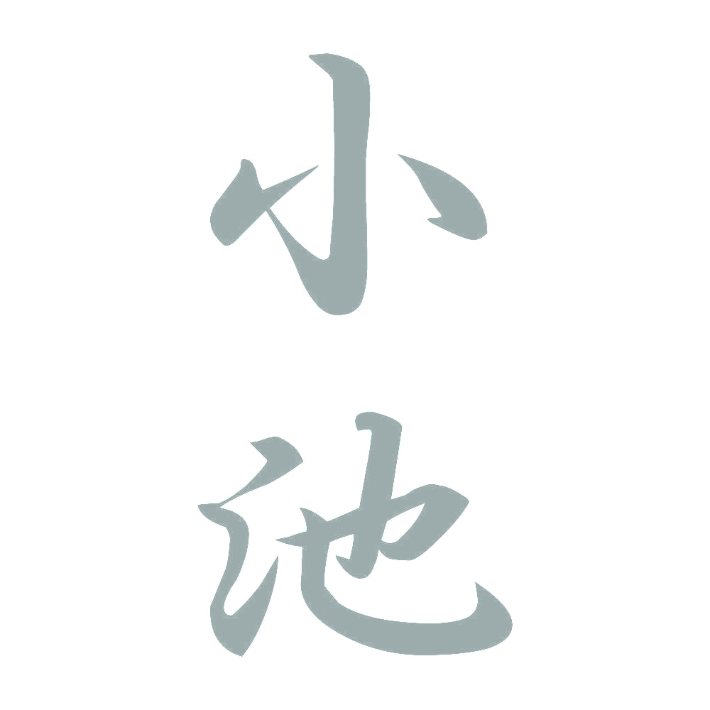小池 縦書き (A) 10