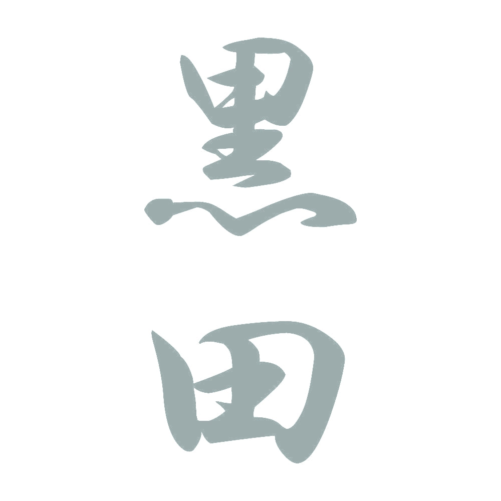 黒田 縦書き (A) 10