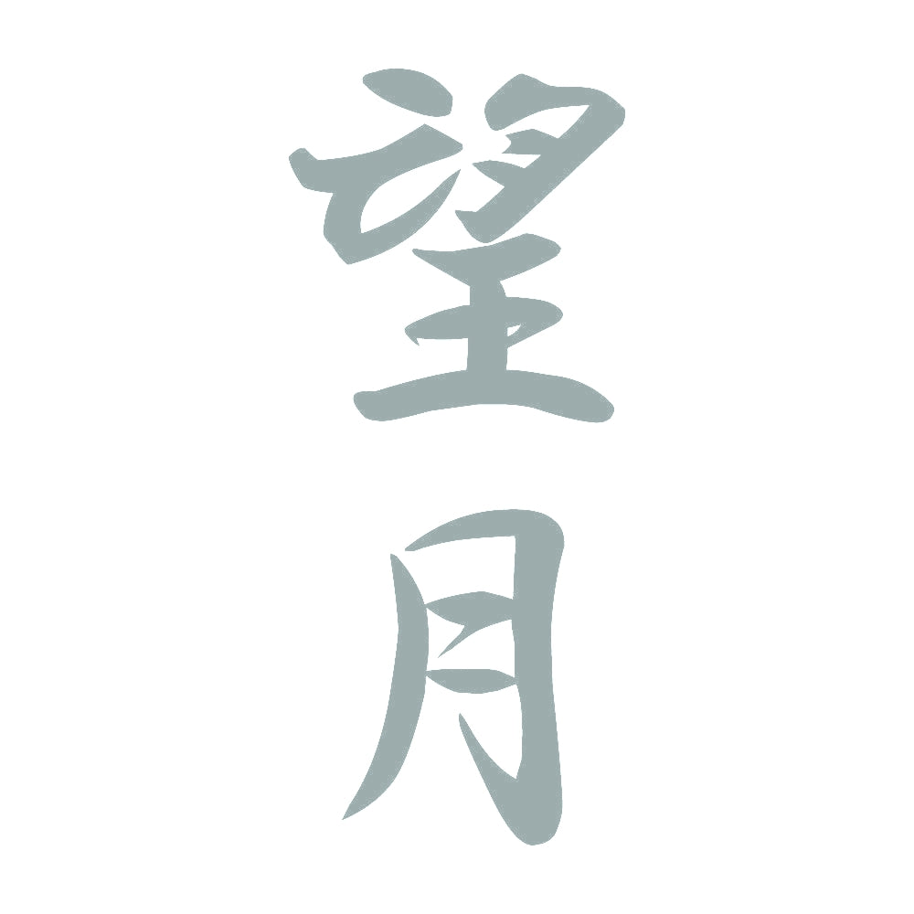 望月 縦書き (A) 10