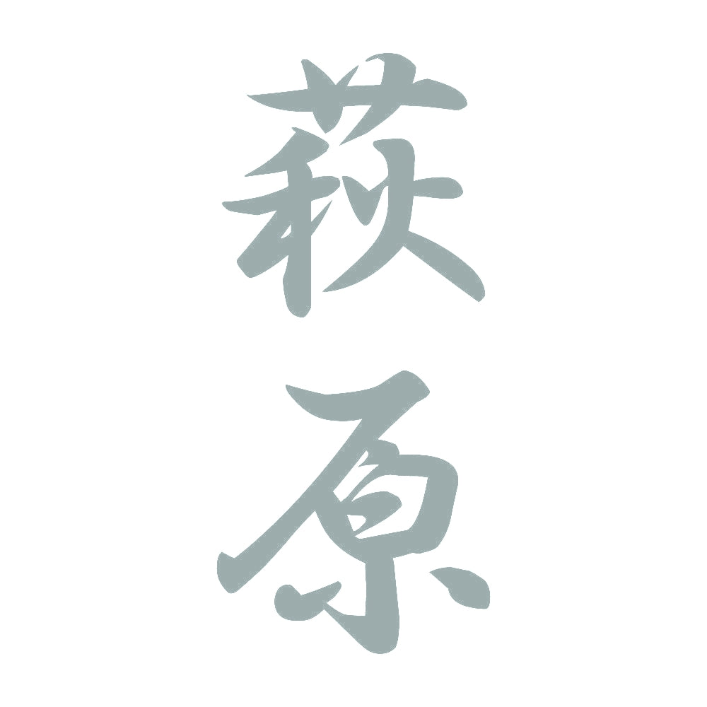 萩原 縦書き (A) 10
