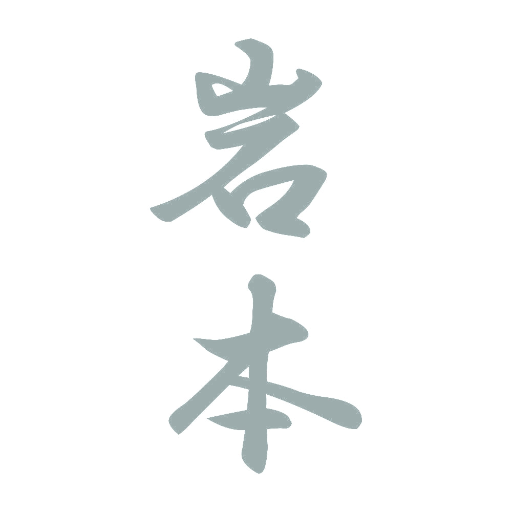 岩本 縦書き (A) 10