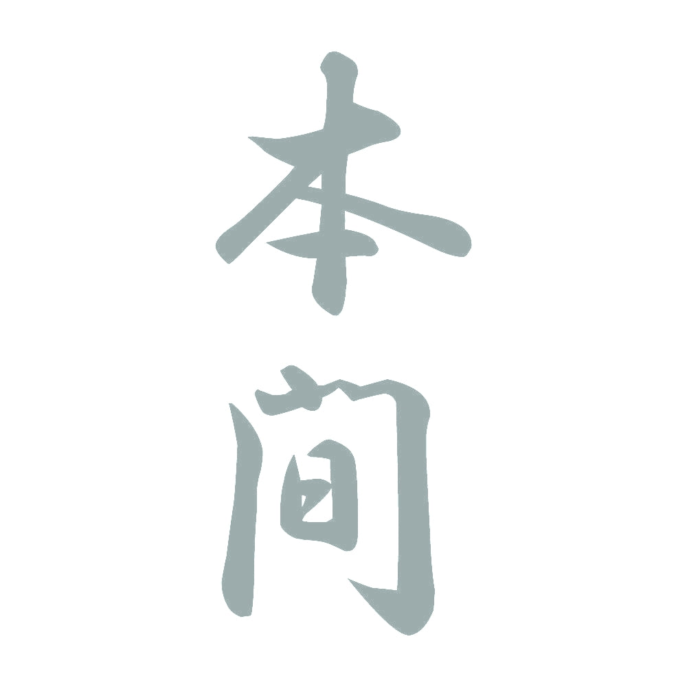 本間 縦書き (A) 10